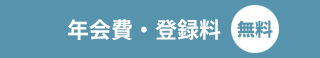 年会費・登録料 無料