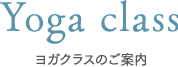 ヨガクラスのご案内