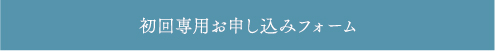 初回お申し込みフォーム