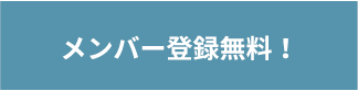 メンバー登録無料！